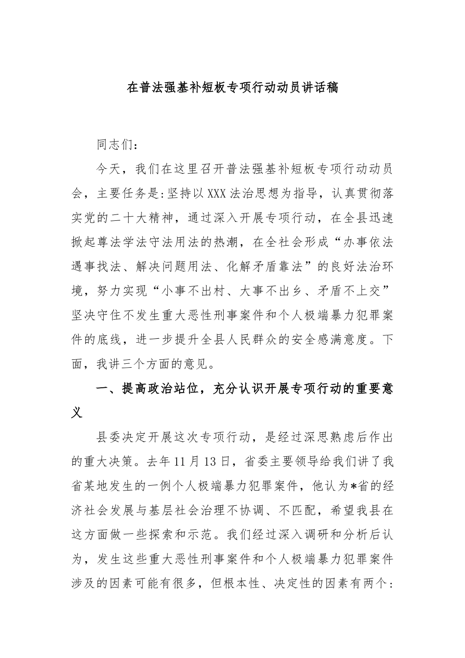 在普法强基补短板专项行动动员讲话稿_第1页