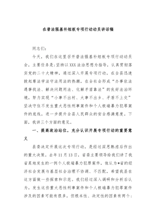 在普法强基补短板专项行动动员讲话稿