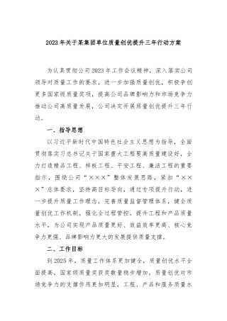 2023年某集团单位质量创优提升三年行动方案