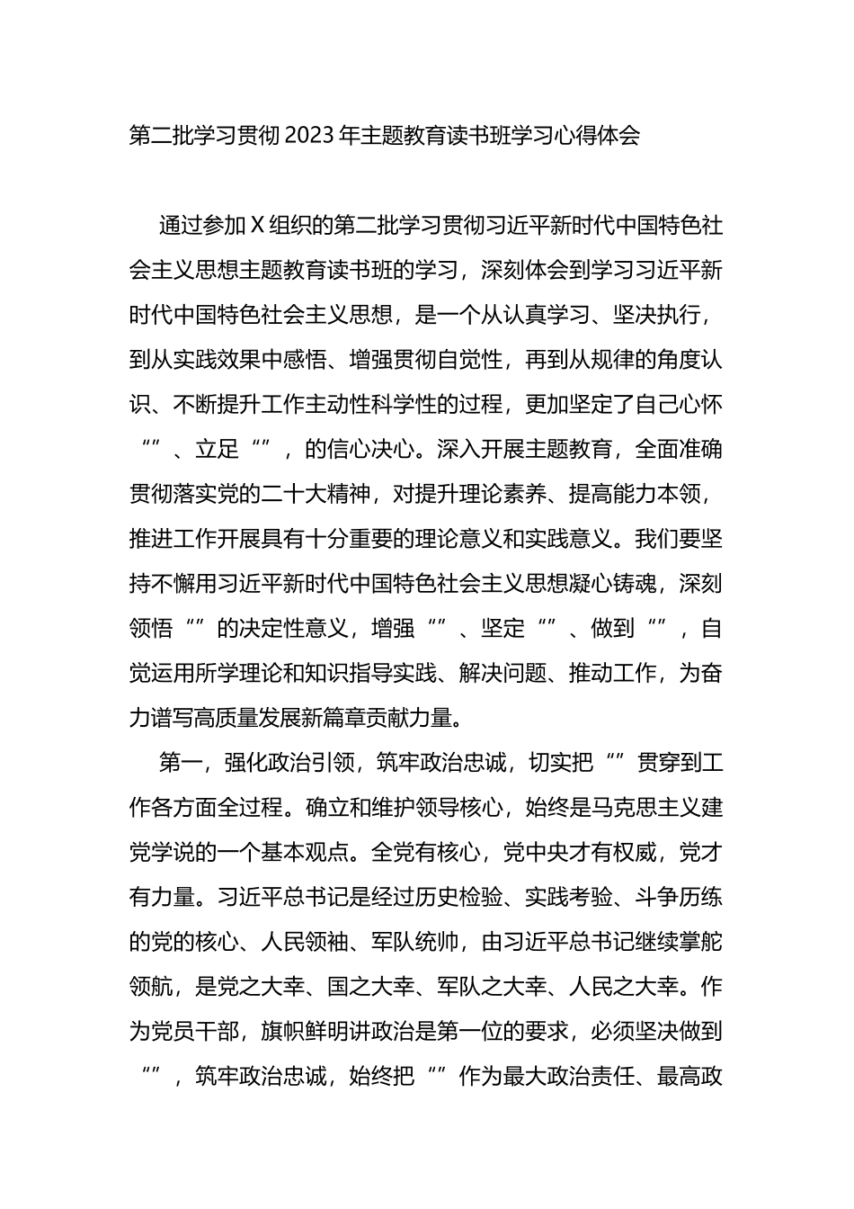 第二批学习贯彻2023年主题教育读书班学习心得体会_第1页