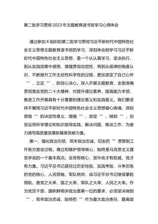 第二批学习贯彻2023年主题教育读书班学习心得体会