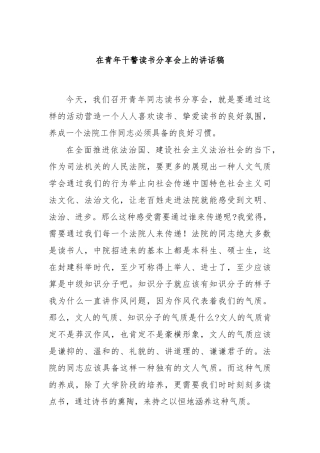 在青年干警读书分享会上的讲话稿