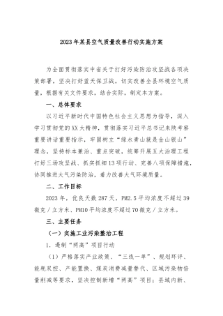 2023年某县空气质量改善行动实施方案