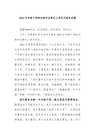 2023年年轻干部培训班毕业典礼上学员代表发言稿