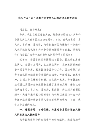 在庆“五·四”表彰大会暨文艺汇演活动上的讲话稿