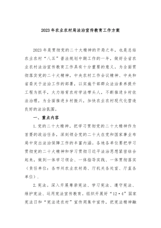 2023年农业农村局法治宣传教育工作方案
