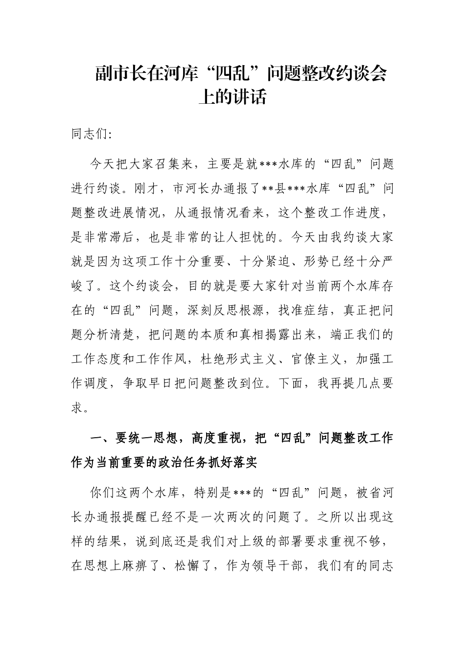 副市长在河库“四乱”问题整改约谈会上的讲话_第1页