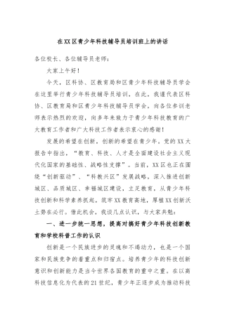在区青少年科技辅导员培训班上的讲话