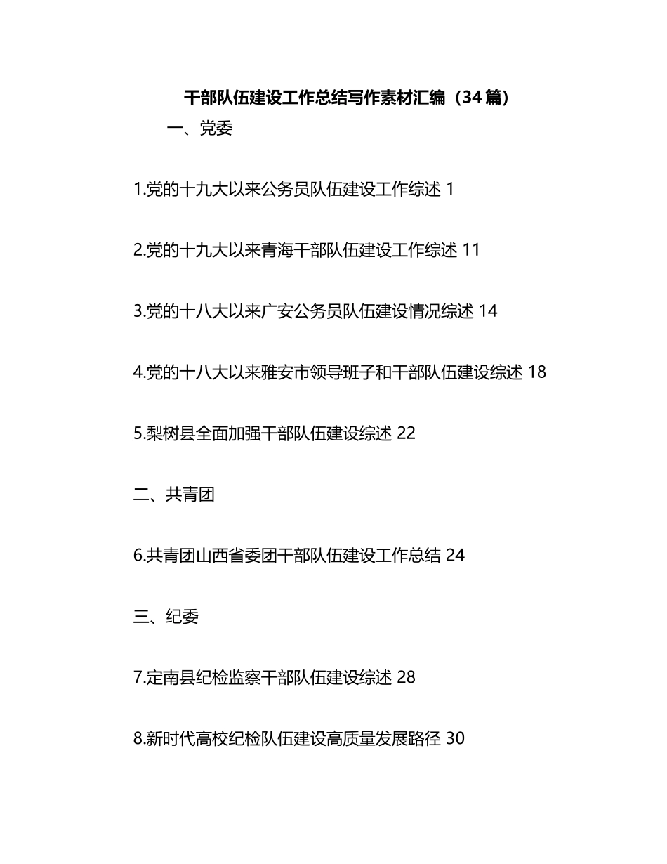 干部队伍建设工作总结写作素材汇编（34篇）_第1页