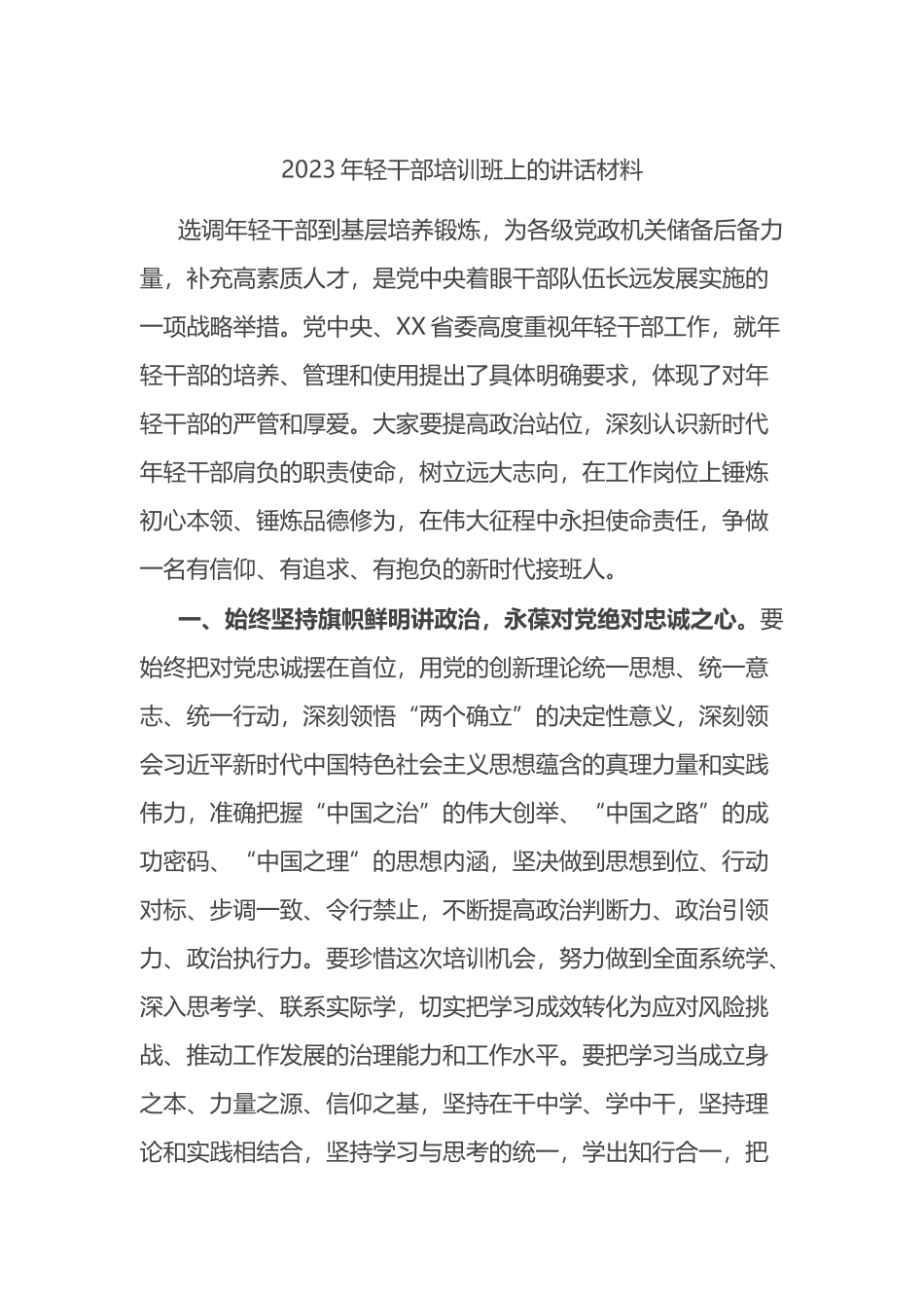 2023年轻干部培训班上的讲话材料_第1页