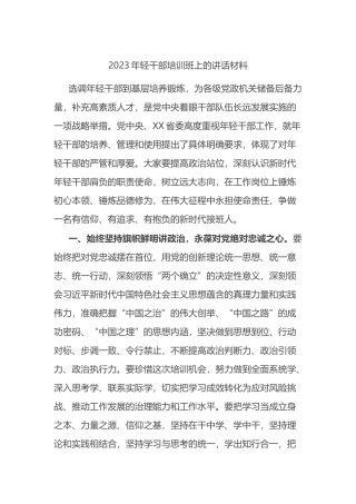 2023年轻干部培训班上的讲话材料