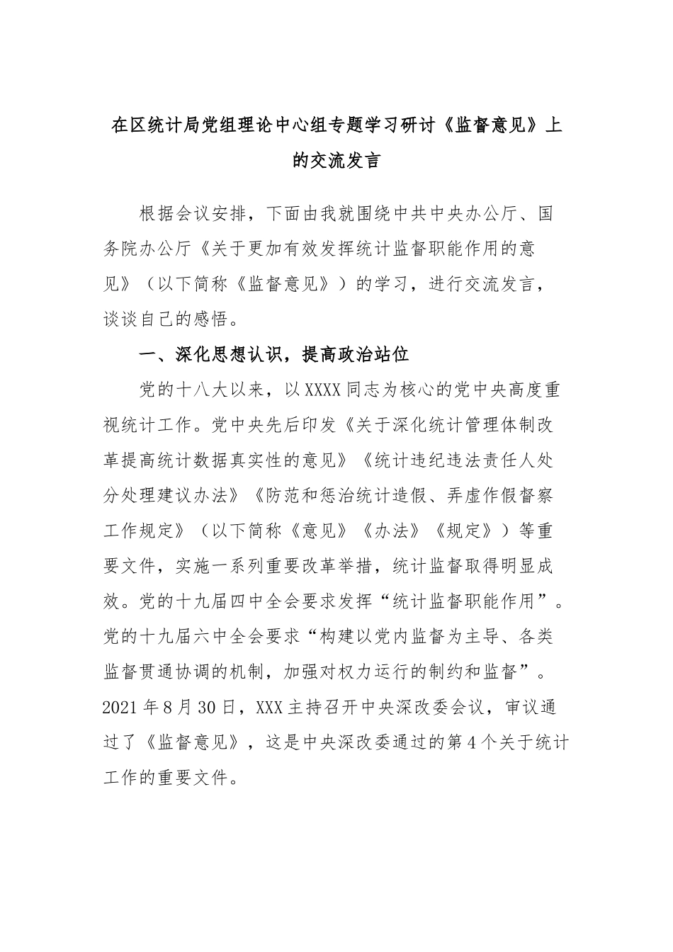 在区统计局党组理论中心组专题学习研讨《监督意见》上的交流发言_第1页