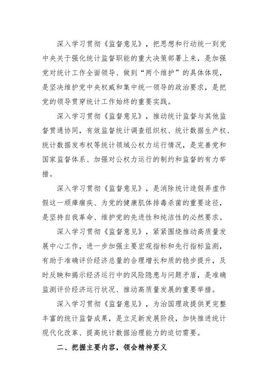 在区统计局党组理论中心组专题学习研讨《监督意见》上的交流发言_第2页