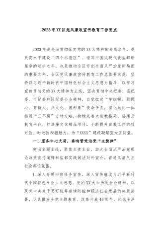 2023年区党风廉政宣传教育工作要点