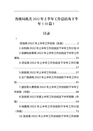 各级局机关2022年上半年工作总结及下半年（10篇）