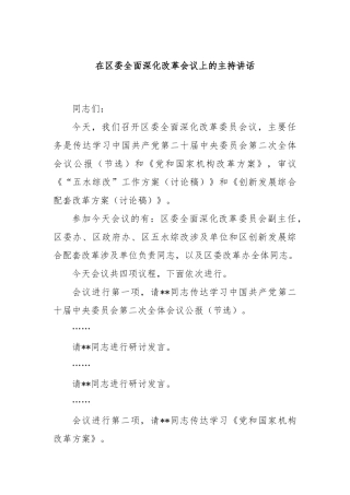 在区委全面深化改革会议上的主持讲话