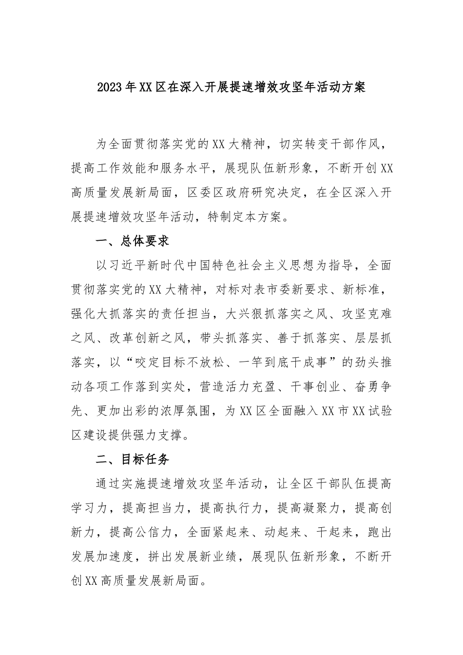 2023年区在深入开展提速增效攻坚年活动方案_第1页