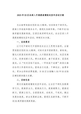 2023年区在深入开展提速增效攻坚年活动方案