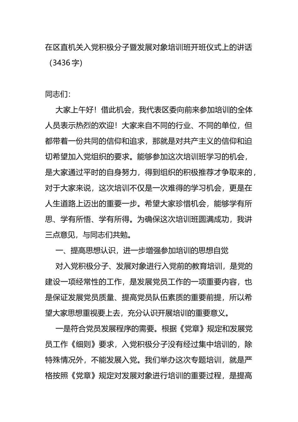 在区直机关入党积极分子暨发展对象培训班开班仪式上的讲话_第1页