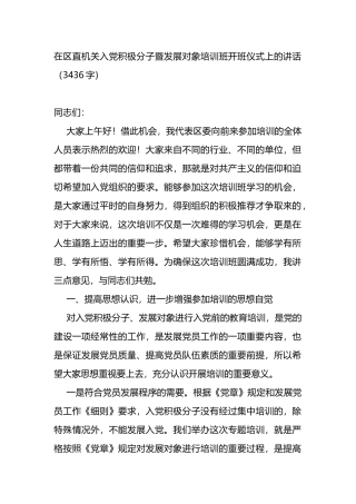 在区直机关入党积极分子暨发展对象培训班开班仪式上的讲话