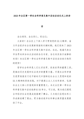 2023年全区第一季社会科学普及集中活动启动仪式上的讲话