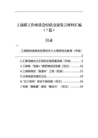工商联工作座谈会经验交流发言材料汇编（7篇）