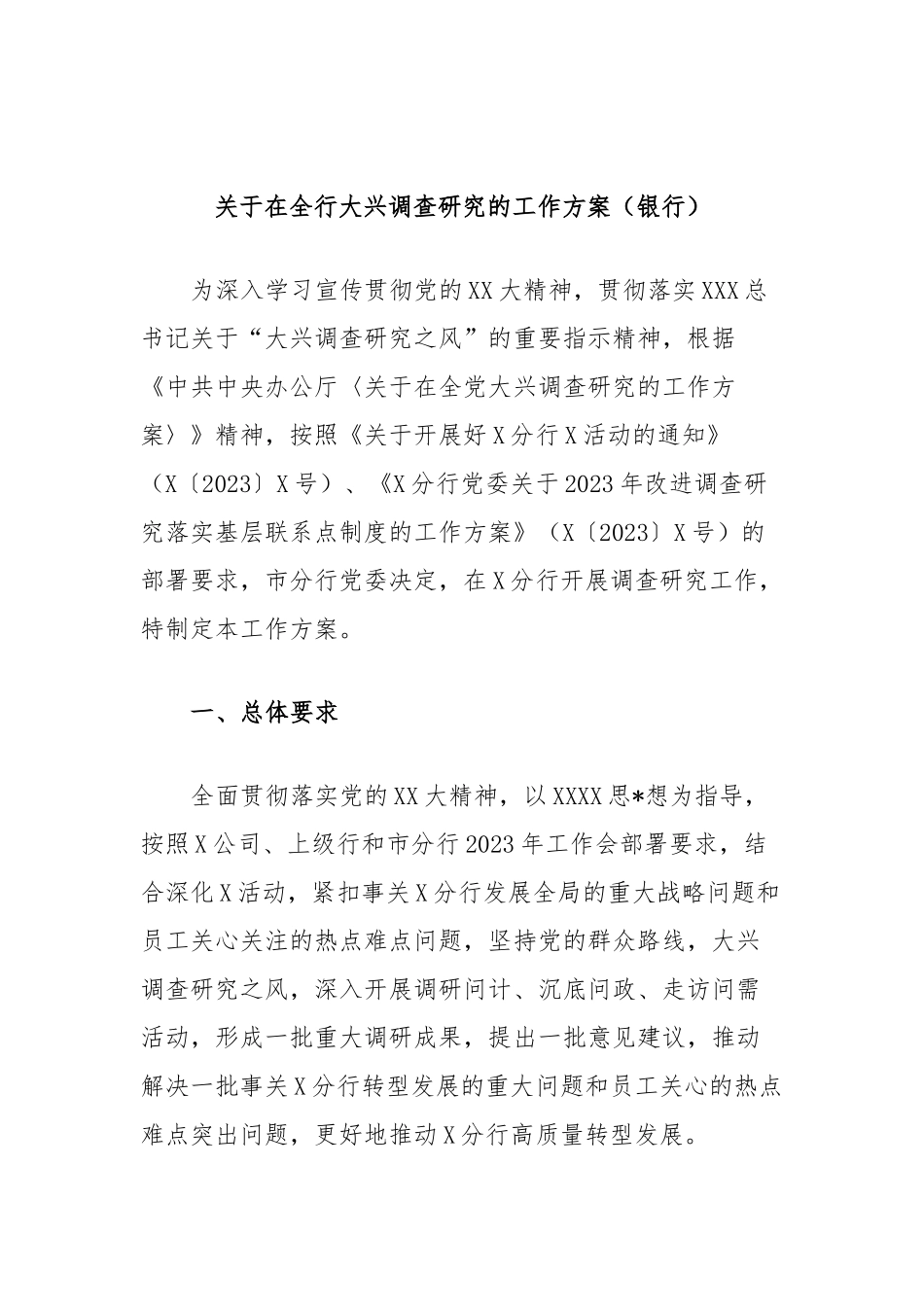 在全行大兴调查研究的工作方案（银行）_第1页