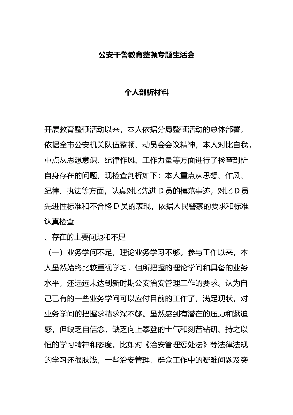 公安干警教育整顿专题生活会个人剖析材料_第1页