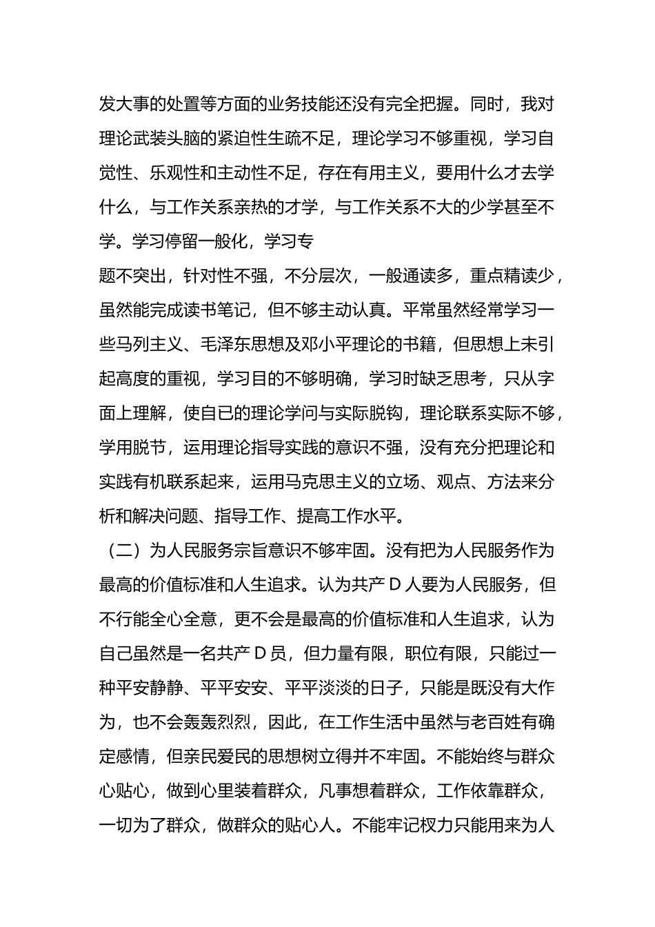 公安干警教育整顿专题生活会个人剖析材料_第2页