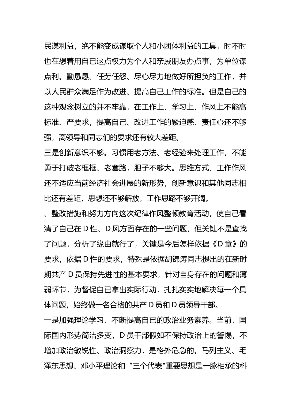 公安干警教育整顿专题生活会个人剖析材料_第3页