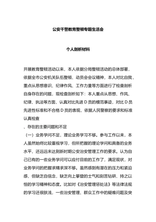 公安干警教育整顿专题生活会个人剖析材料