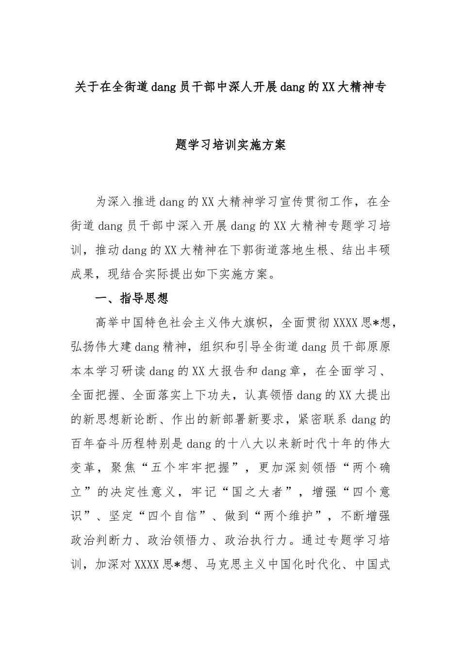 在全街道党员干部中深人开展党的大精神专题学习培训实施方案_第1页