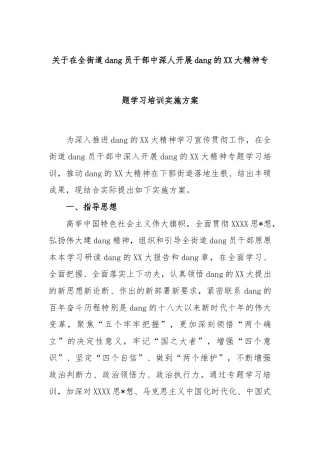在全街道党员干部中深人开展党的大精神专题学习培训实施方案