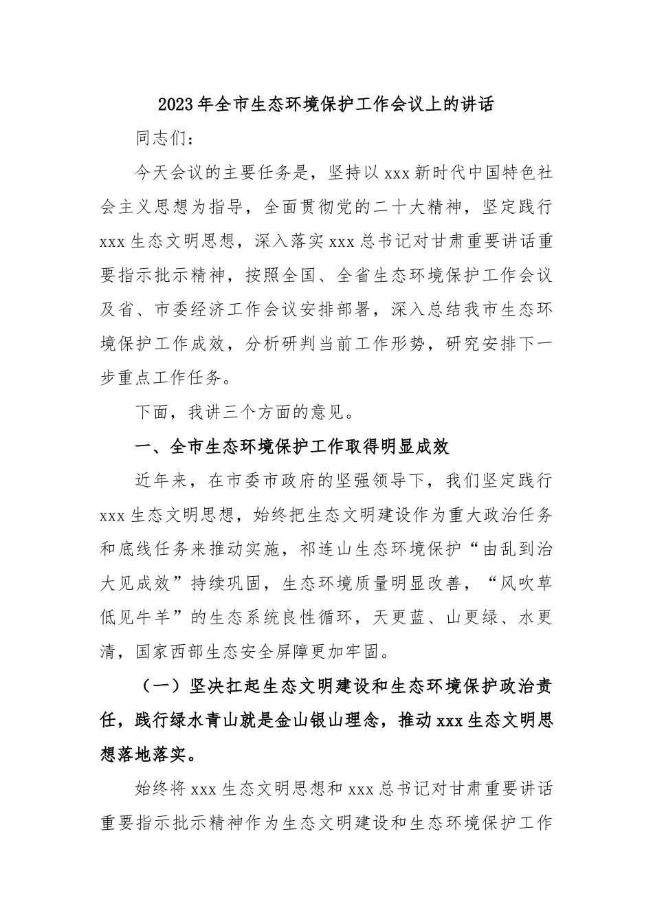 2023年全市生态环境保护工作会议上的讲话_第1页