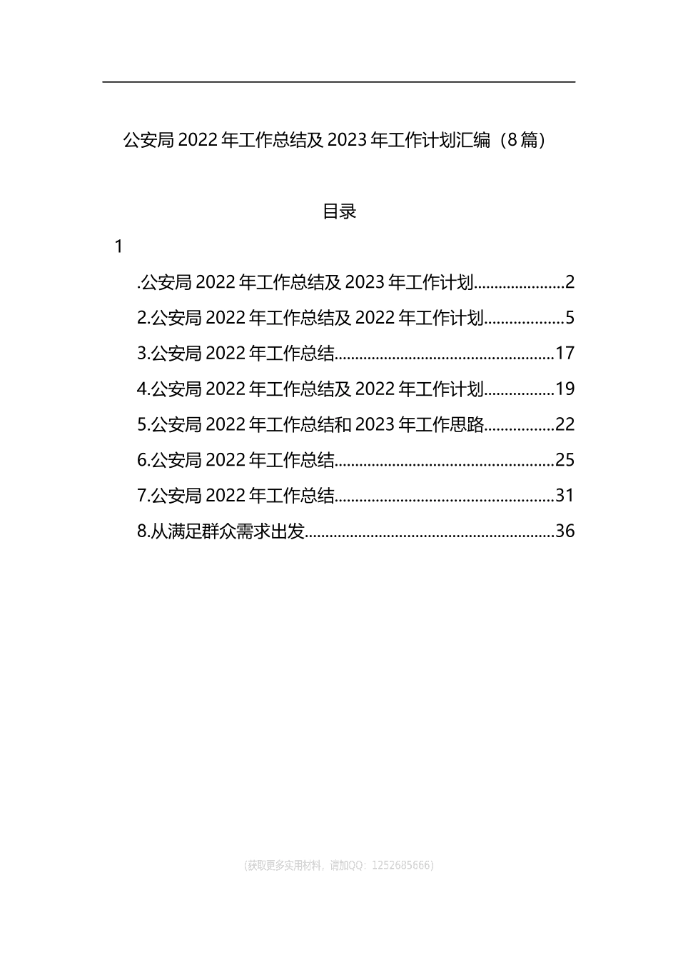 公安局2022年工作总结及2023年工作计划汇编（8篇）_第1页