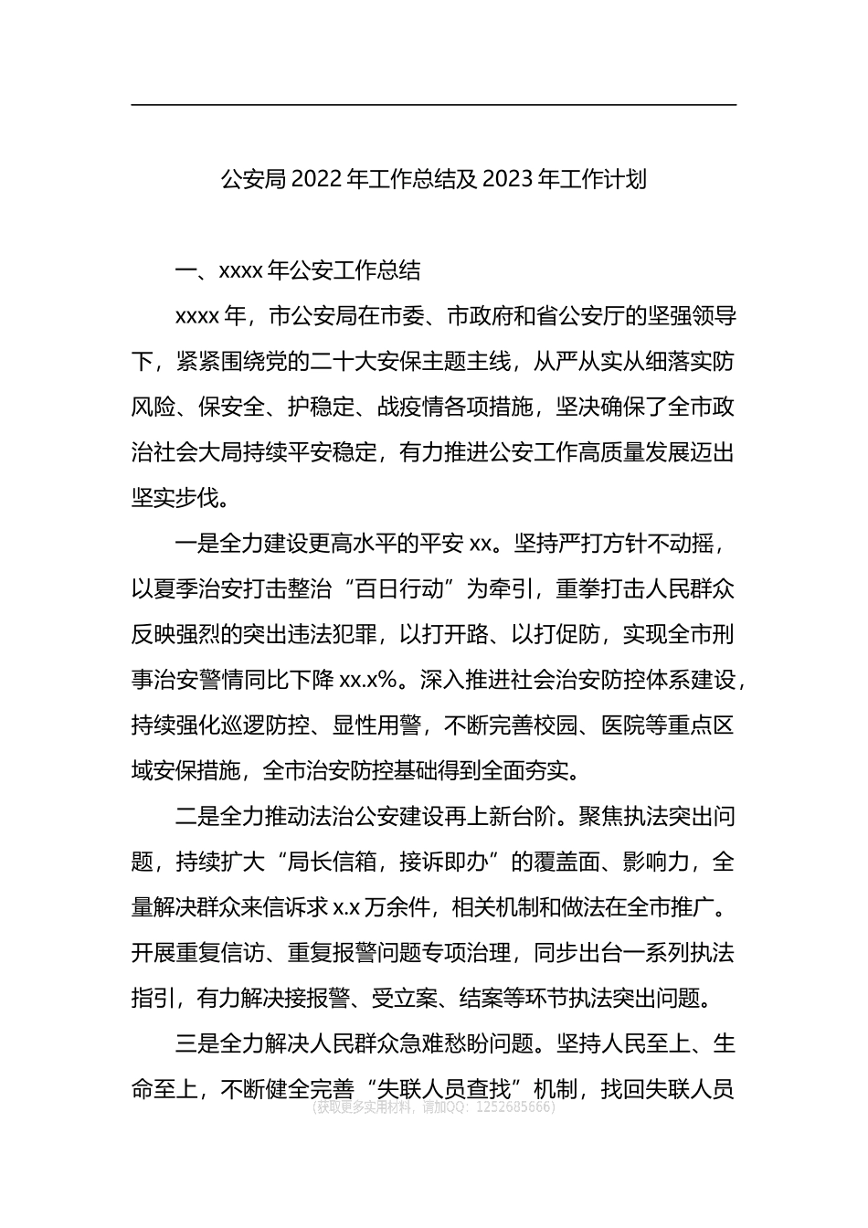 公安局2022年工作总结及2023年工作计划汇编（8篇）_第2页