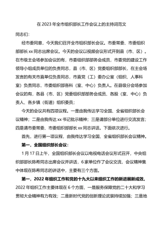 2023年全市组织部长工作会议主持词讲话