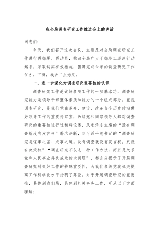在全局调查研究工作推进会上的讲话