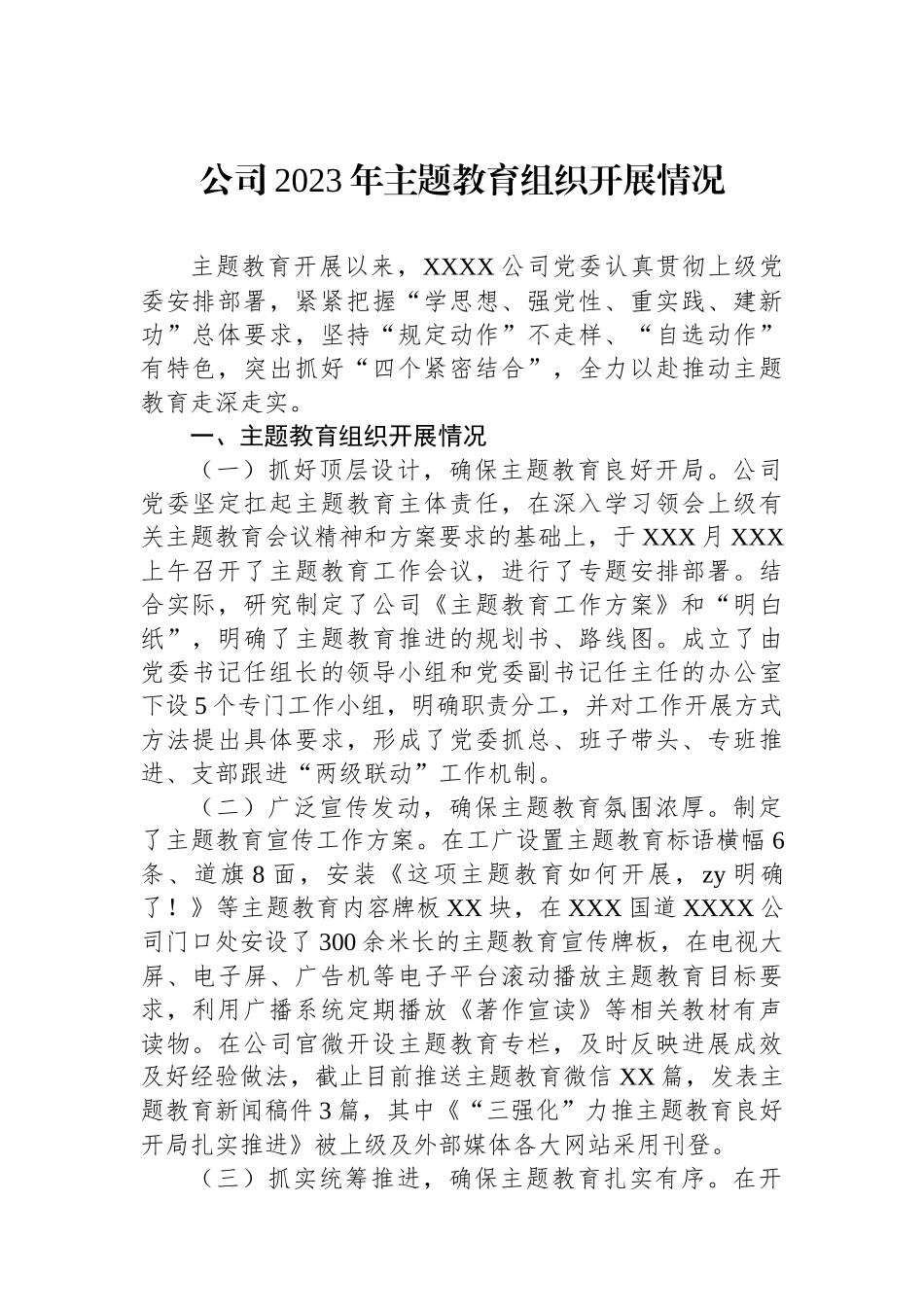公司2023年主题教育组织开展情况_第1页