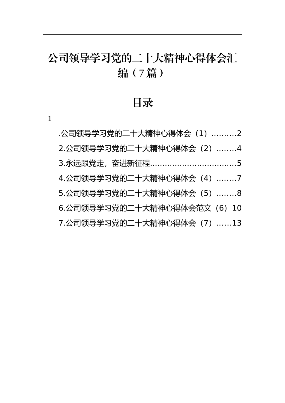 公司领导学习党的二十大精神心得体会汇编（7篇）_第1页