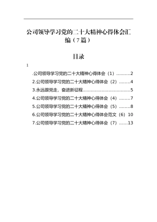 公司领导学习党的二十大精神心得体会汇编（7篇）