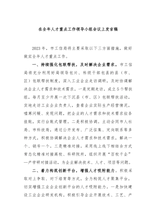 在全年人才重点工作领导小组会议上发言稿