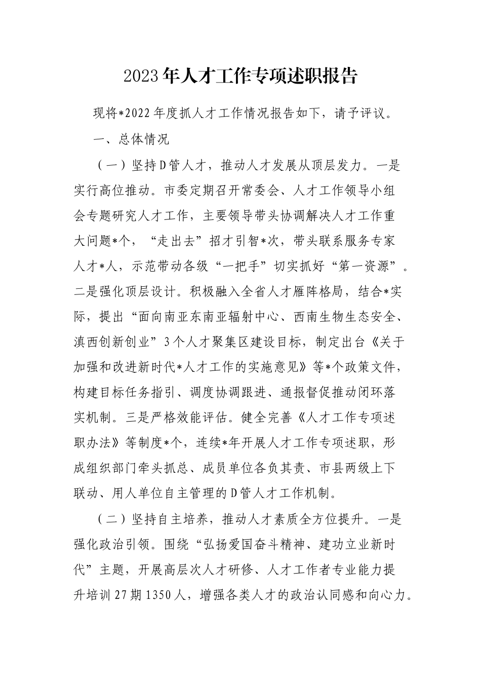 2023年人才工作专项述职报告_第1页