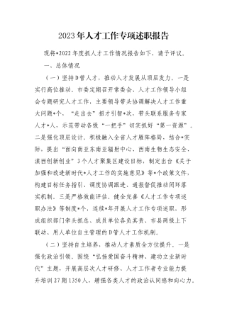 2023年人才工作专项述职报告