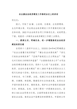在全旗法治政府建设工作推进会议上的讲话