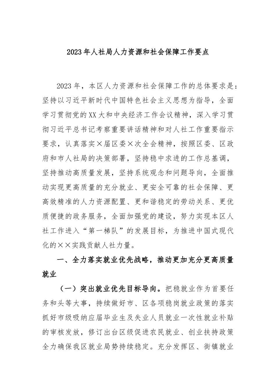 2023年人社局人力资源和社会保障工作要点_第1页