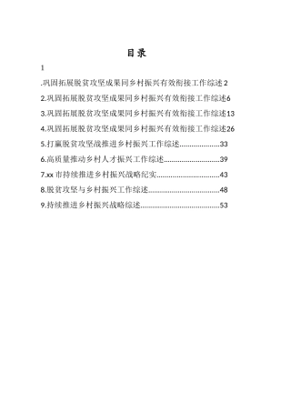 巩固拓展脱贫攻坚成果同乡村振兴有效衔接工作综述汇编（10篇）