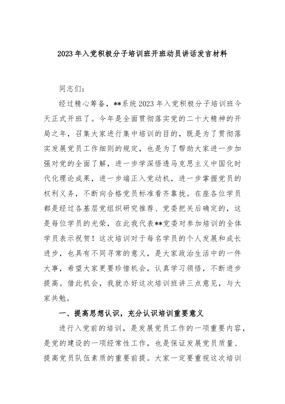 2023年入党积极分子培训班开班动员讲话发言材料_第1页