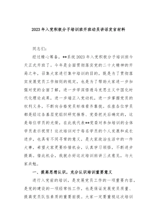 2023年入党积极分子培训班开班动员讲话发言材料