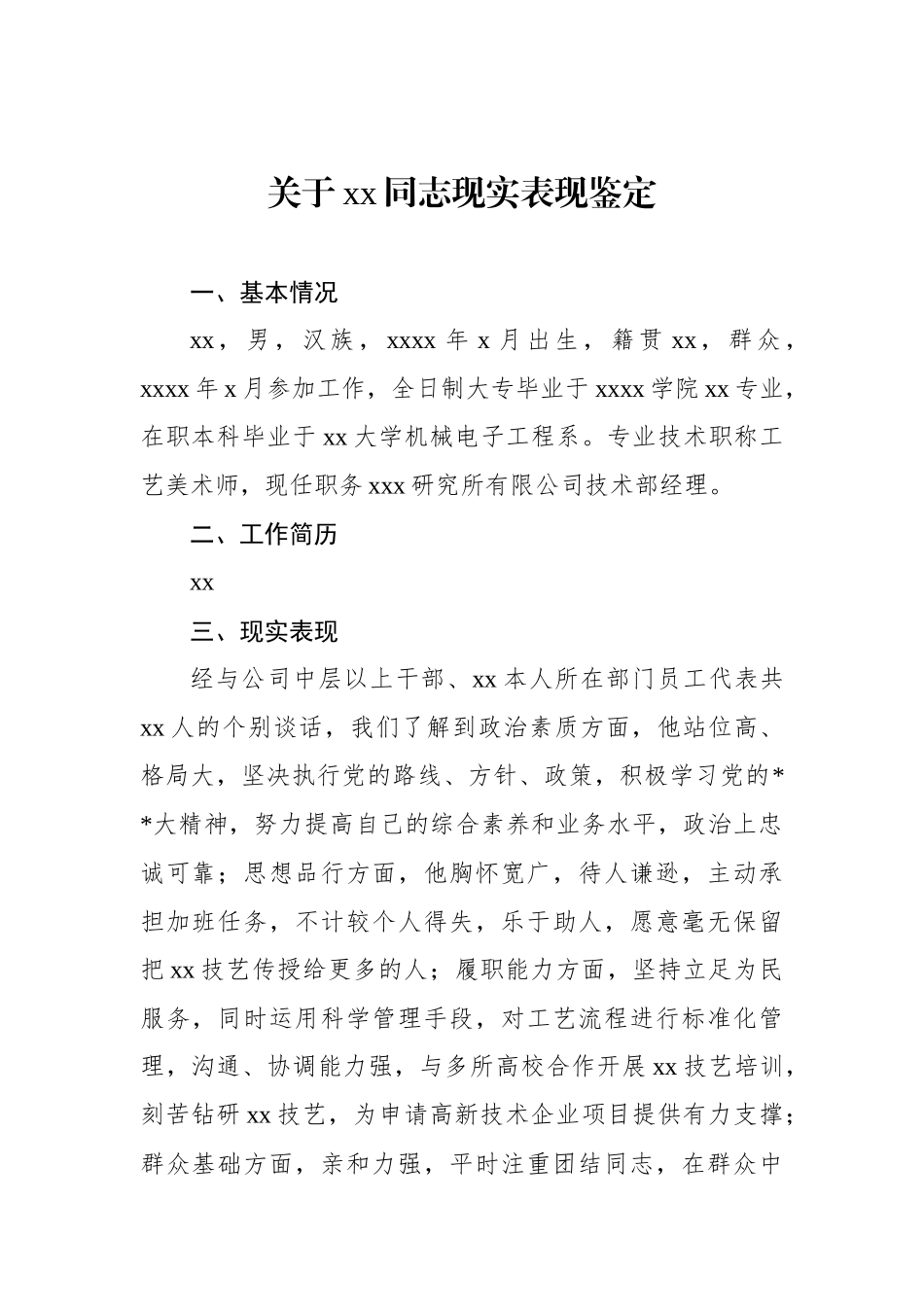 关于xx同志现实表现鉴定材料汇编（19篇）_第3页